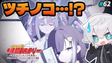 【ブルアカ】邪を払うツチノコ大調査！？！？｜ブルアカ実況#62【ブルーアーカイブ/Vtuber】