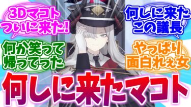 満を持しての登場！→ 退場！何をしにきたお時間マコトへの反応集【ブルーアーカイブ/ブルアカ/反応集】