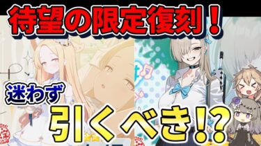 【ブルアカ】ここを逃すとチャンスはない！？迷わず引くべき！？セイア・制服アスナガチャ解説！