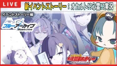 【 #ブルアカ 】初見実況！新イベント「キヴォトス・未確認ミステリー～邪を払うツチノコ大調査～」【ブルーアーカイブ】【ブルアカ配信】【Blue Archive】