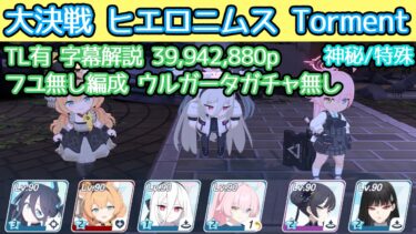 【ブルアカ】大決戦 ヒエロニムス Torment 神秘(特殊装甲) フユ無し編成 39,942,880p 字幕解説 TL有