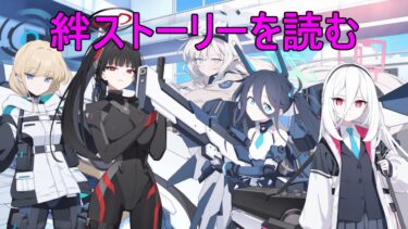 少し絆ストーリー読む。（バンドカズサ愛用品ストーリー）【ブルアカ】【ブルーアーカイブ】【実況】【配信】