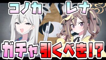 【ブルアカ】レナは必須級サポーター！？『コノカ・レナ』はガチャ引くべき？弱体解除持ち優秀SPECIALバッファー！攻撃で回復するタンク！性能や活躍・優先度は？限定を待つべきなのか？【ブルーアーカイブ】