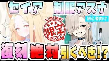 【ブルアカ】セイアは必須なのか！？限定復刻『セイア・制服アスナ』ガチャは引くべき？超優秀コスト半減サポーター＆SPECIAL攻撃バッファー！4月の新限定に石は残すべき？【ブルーアーカイブ】