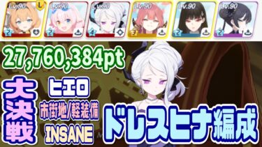 【ブルアカ】軽装備：ドヒナ編成 大決戦ヒエロニムス市街地 INSANE 27,760,384pt【ブルーアーカイブ】