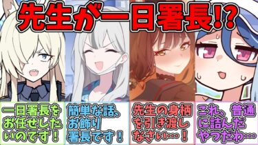 【SS】一日署長として活動することになった世界線に対する反応集【ブルアカ SS】【ブルーアーカイブ 反応集】#ブルアカ #ブルーアーカイブ