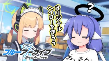 【ブルアカ配信】そうだ ヘイローを描こう【雑談】