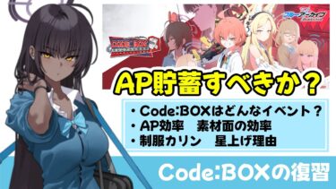 【Code:BOX復習】4/1(水)からは４周年イベントの復刻！周回のAP効率と制服カリンの文字周回効率【ブルーアーカイブ】