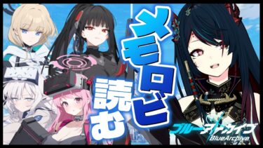 【 ブルアカ 】メモロビ視聴回❕臨戦リオ・ヒマリ・エイミ・トキを見ていきます👀❣【 椒エレメ/#個人vtuber /ブルーアーカイブ 】