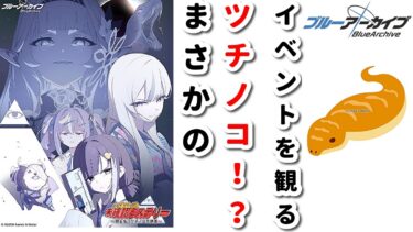[ブルアカ]ツチノコ！？イベントストーリーを観る配信[ブルーアーカイブ]