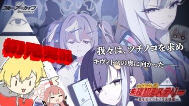【ブルアカ】急にツチノコ探しってどういうこと…？ (初見実況)【🔎キヴォトス・未確認ミステリー～邪を払うツチノコ大調査～🧭】