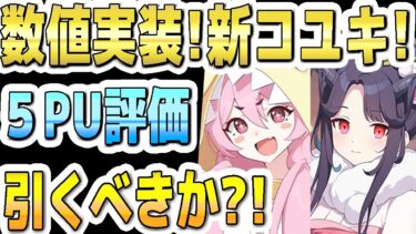 【ブルアカ】【ブルーアーカイブ】数値実装！パジャマコユキ評価！正月フウカありの５ＰＵガチャを引くべきか？【双葉湊音 実況 解説】