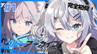 【#ブルアカ】#１ 完全初見！百合好きVが行く、初めてのブルーアーカイブ ～新しい嫁を探しに来ました～【#新人Vtuber】【#都凪リリー】