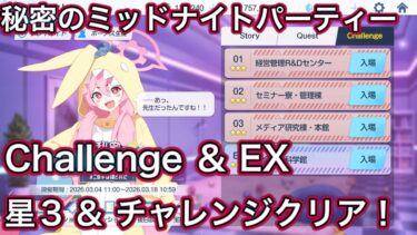 【ブルアカ】チャレンジ & EX 星3 ミッションクリア Challenge 秘密のミッドナイトパーティー ～オニの手は鐘と共に～  おまけコユキ募集 【ブルーアーカイブ】