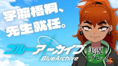 【 #ブルーアーカイブ 実況プレイ】完全初見！女好きババア、ストーリーを進めておきにのレディ探しをする #Vtuber #Vのうどごどう #ブルアカ