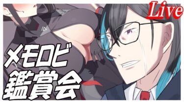 【ブルアカ】メモロビ見まくる配信かよ・・・【ブルーアーカイブ】