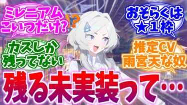 残るミレニアム未実装生…愛すべきカス ミライへの反応集【ブルーアーカイブ/ブルアカ/反応集】