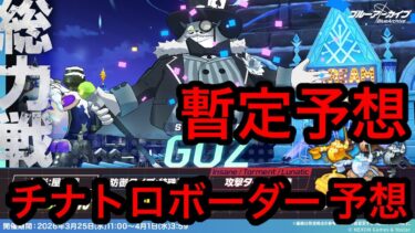 【暫定予想】ブルアカ総力戦ゴズチナトロボーダー予想 2026/03/26