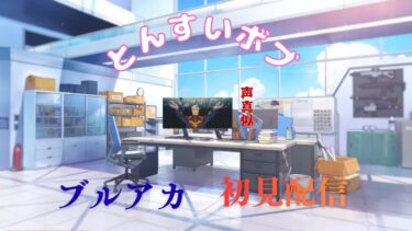 【とんすいボブ】暴走・・・！初見配信ブルアカその２２