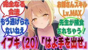 イブキ（20）「えへへ〜イブキね〜先生のお嫁さんに――なるって言ったよね？」未だに手を出してこない先生にブチ切れたイブキに対する反応【ブルアカ/まとめ/反応集】
