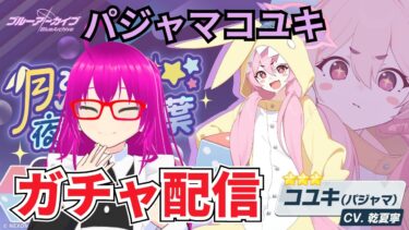 【#ブルアカ】パジャマコユキを引き当てたい配信【爆死しない！！】【#ブルーアーカイブ】