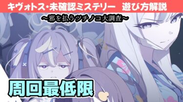 【キヴォトス・未確認ミステリー～邪を払うツチノコ大調査～】イベントの遊び方解説！【ブルーアーカイブ】