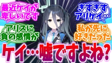 「私が先に好きだった…」ぎすぎすアリケイ概念への反応集【ブルーアーカイブ/ブルアカ/反応集】