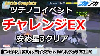 【ブルアカ】ツチノコイベント チャレンジEX 安め星3クリア (キヴォトス 未確認ミステリー)【ブルーアーカイブ】