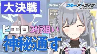 【ブルアカ大決戦】3桁取りたい！🌟昨日燃えた神秘をリベンジ🪄💫並走･ROM･寝落ち大歓迎🎶人のTLを参考に3桁目指す作業配信✨【ブルーアーカイブ】＃せなりるライブ