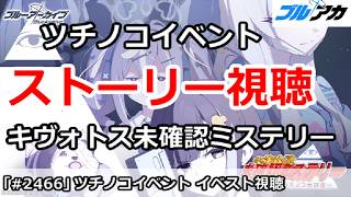 【ブルアカ】ツチノコイベント ストーリー視聴 (キヴォトス未確認ミステリー ～邪を払うツチノコ大調査～【ブルーアーカイブ】