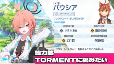 【 ブルアカ 】総力戦TORMENTに挑む【初見実況】