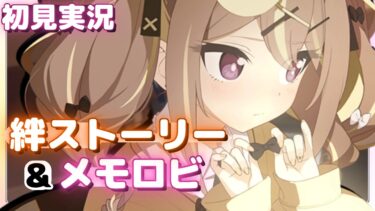 こりゃ、可愛がられるわ……【ブルアカ】衣斐レナ【ブルーアーカイブ】絆ストーリー&メモロビ初見実況