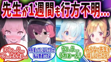 【再】先生が行方不明になりショックを受けたり捜索したりするブルアカキャラの反応【ブルーアーカイブ ブルアカ 反応集 まとめ】