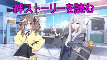 超可愛い生徒の絆ストーリー読む。（レナ・コノカ絆ストーリー）【ブルアカ】【ブルーアーカイブ】【実況】【配信】