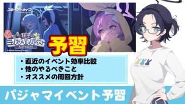 【周回方針】パジャマイベントの周回方針（効率と他の周回要素）【ブルーアーカイブ】