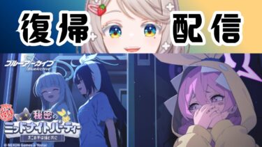 #154【 #ブルアカ 】秘密のミッドナイトパーティ１【 #ゲーム実況 】