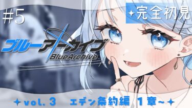 【ブルーアーカイブ】#5　完全初見‼vol.3エデン条約編1章～凄くいいストーリーと聞いているのでとても楽しみです…！🎶【#vtuber /#初見さん大歓迎】