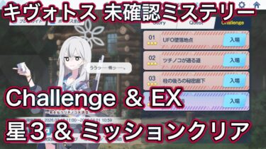 【ブルアカ】チャレンジ & EX 星3 ミッションクリア Challenge キヴォトス 未確認ミステリー ～邪を払うツチノコ大調査～  【ブルーアーカイブ】