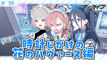 【 #ブルアカ 】 # 18 完全初見🔰 パヴァーヌ編2章！勇者になれ！アリス！！！ ˗ˋˏ  ブルーアーカイブ ˎˊ˗【九十九つこ/ VTuber #つこらいぶ 】
