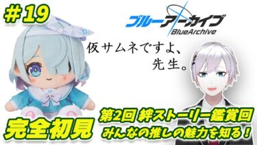【ブルアカ / 初見実況】#19 第2回絆ストーリー鑑賞回 みんなの推しの魅力を知ろうぜ【ブルーアーカイブ / Blue Archive】#vtuber #ゲーム実況