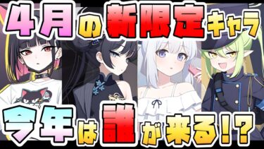 【ブルアカ】春の限定新キャラ、今年は誰が来る！？別衣装か新生徒か！それぞれの候補は？近年恒例の4月！？あの生徒もついに？ガチャはどうなる？みなさんの予想もぜひコメントで！【ブルーアーカイブ】