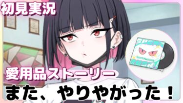 こいつ！やりやがったな！【ブルアカ】カズサ愛用品【ブルーアーカイブ】初見実況