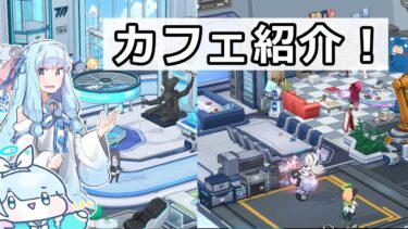 【ブルアカ】カフェ紹介！と少しの雑談