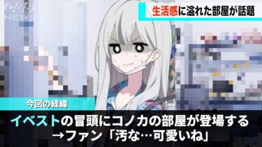 ブルアカのイベスト、コノカの部屋が公開され話題になるwww