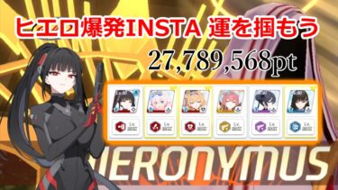 【大決戦】「市街地戦・ヒエロニムス」軽装備InsaneTA用 27,789,568pt #ブルアカ