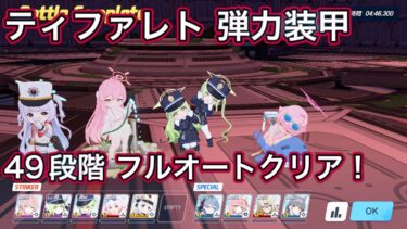【ブルアカ】フルオート! 制約解除決戦 ティファレト 49段階 フルオートクリア 振動 弾力装甲 屋内 【ブルーアーカイブ】