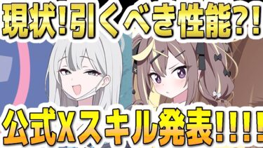 【ブルアカ】【ブルーアーカイブ】コノカとレナ！現状！引くべき性能？！公式Xスキル発表！！！【双葉湊音 実況 解説】