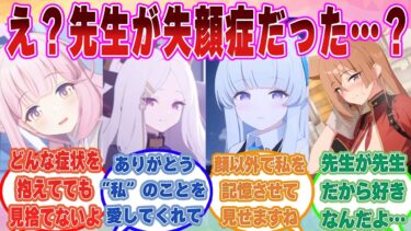 【SS】実は人の顔が覚えられない病気だった先生が、生徒の献身的な愛により最後は顔がわかるようになり涙する世界線【ブルアカ/まとめ/反応集】