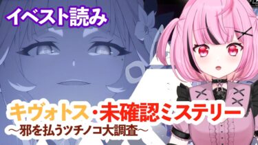 【 #ブルアカ 】新イベ『キヴォトス・未確認ミステリー～邪を払うツチノコ大調査～』ストーリー読み！#初見 【 #vtuber / #ゲーム実況 】
