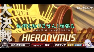 【ブルーアーカイブ】　配信でやるの実はすごく久々過ぎる　（ブルアカ大決戦　ヒエロニムス）　攻略配信